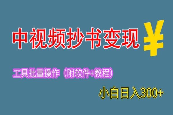 【150期】2023年中视频副业项目：抄书变现（附工具+教程），一天300+，新手小白可操作的副业