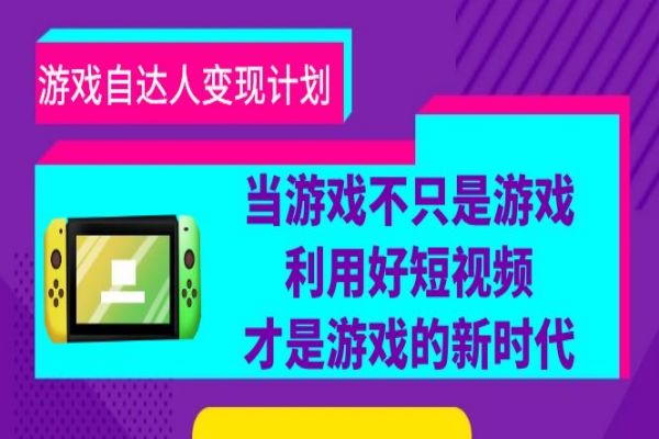 【158期】游戏达人变现项目：当游戏不只是游戏，利用好短视频才是游戏的新时代