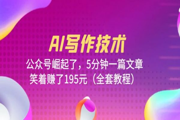 【153期】AI副业项目：利用AI写作技术，公众号崛起了，5分钟一篇文章，笑着赚了195元（全套教程）