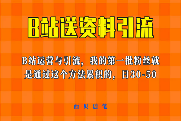 【155期】项目引流：外面收费680的《B站送资料引流法》，单账号一天30-50加，简单高效！