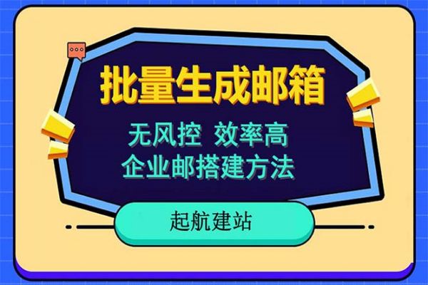 【154期】其他项目：批量注册邮箱，支持国外国内邮箱，无风控，效率高，小白保姆级教程