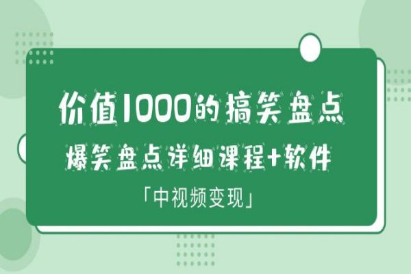 【168期】中视频变现副业项目分享：价值1000的搞笑盘点大V爆笑盘点详细课程+软件