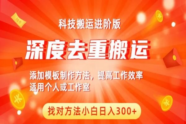 【166期】中视频副业项目：中视频撸收益科技搬运进阶版，深度去重搬运，找对方法小白日入300+