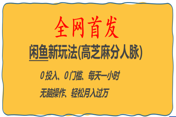 【167期】闲鱼副业项目：全网首发! 闲鱼新玩法(高芝麻分人脉)0投入 0门槛,每天一小时,轻松月入过万