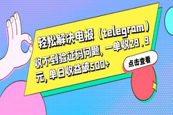 【164期】轻松解决电报（telegram）收不到验证码问题，一单收29.9元，单日收益破500+