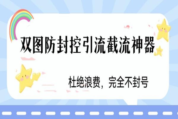 【173期】火爆双图防封控引流截流神器，最近非常好用的短视频截流方法