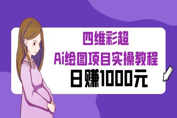 【178期】某公众号付费文章：四维彩超Ai绘图项目实操教程，日赚1000元