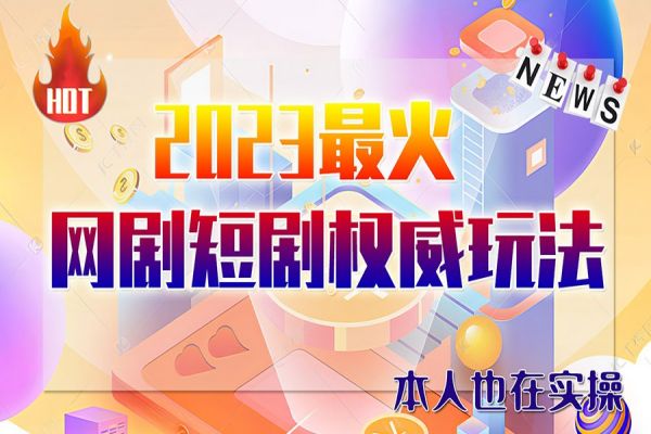 【187期】短剧副业项目：市面高端12800米6月短剧玩法(抖音+快手+B站+视频号)日入1000-5000(无水印)