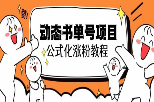 【185期】书单号副业项目：思维面部动态书单号项目，保姆级教学，轻松涨粉10w+