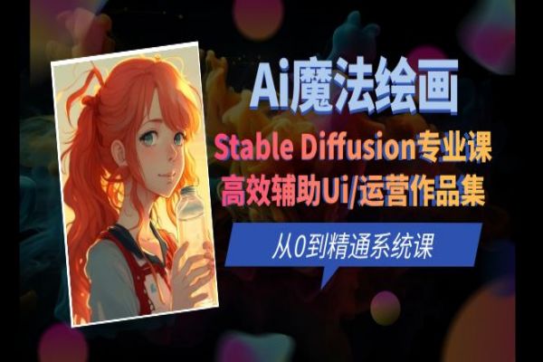 【184期】AI副业项目：Ai魔法绘画 Stable Diffusion专业课-高效辅助Ui/运营作品集-从0到精通系统课