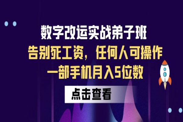 【189期】其他副业项目：‘’数字 ‘’改运实战弟子班：告别死工资，小白可操作，一部手机月入5位数