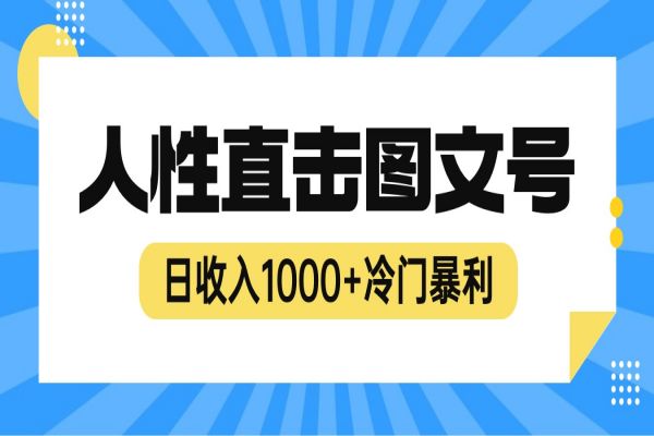 【191期】抖音快手2023年最新冷门暴利赚钱副业项目，人性直击图文号，日收入1000+【视频教程】