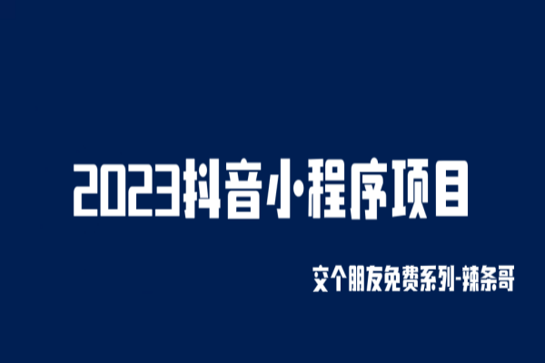 【190期】2023年抖音小程序副业项目：变现逻辑非常很简单，当天变现，次日提现！