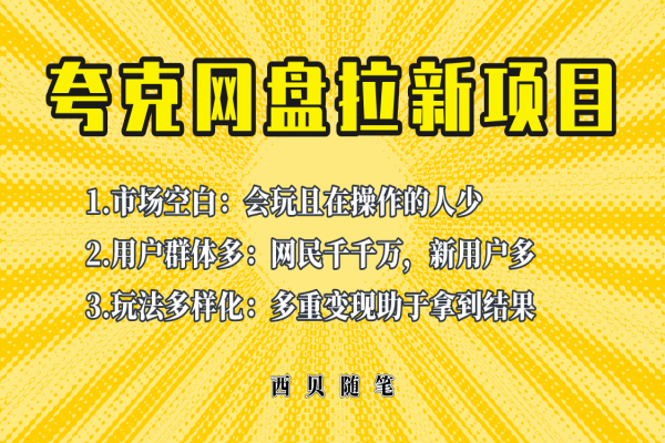 【188期】网盘拉新副业项目：此项目外面卖398保姆级拆解夸克网盘拉新玩法，助力新朋友快速上手！