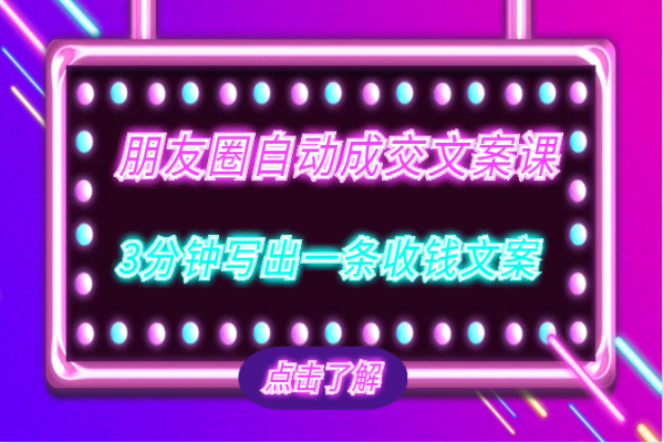 【192期】网络营销：朋友圈自动成交文案课，带你3分钟写出一条收钱文案，把文案发出去，把钱收回来！