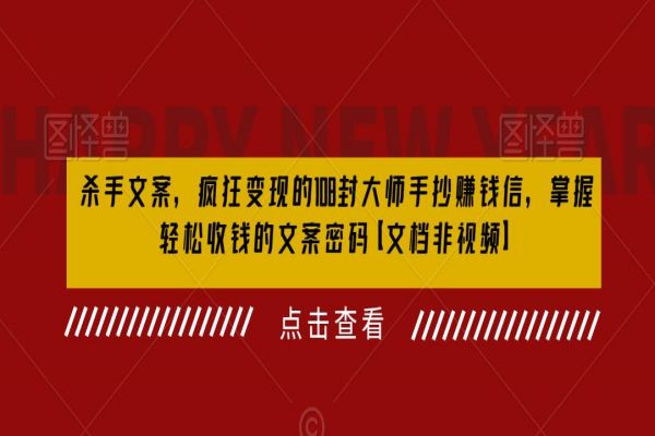 【203期】杀手级文案疯狂变现营销，108封大师手抄赚钱信，掌握月入百万的文案密码