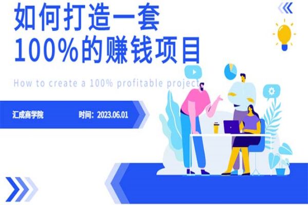 【202期】赚钱系统：最新6月份《如何设计一套100%赚钱的项目系统》