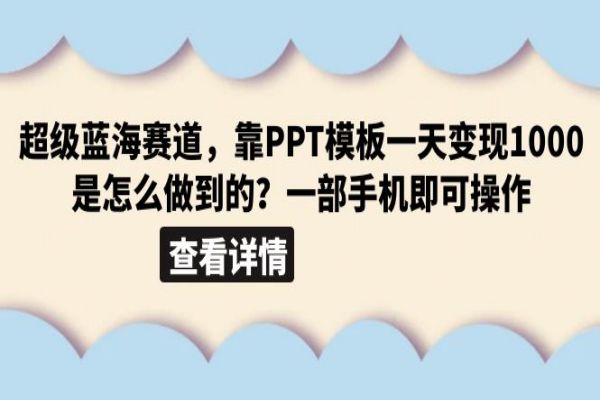 【207期】PPT模板副业项目：超级蓝海赛道靠PPT模板，一天变现1000是怎么做到的（教程+99999份PPT模板）