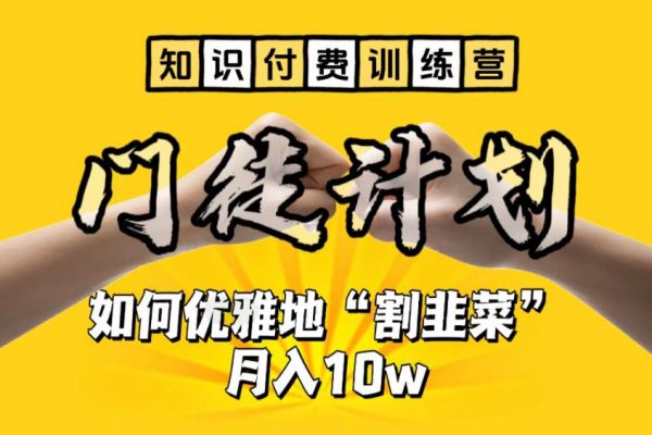 【217期】知识付费训练营副业项目：手把手教你优雅地“割韭菜”月入10w