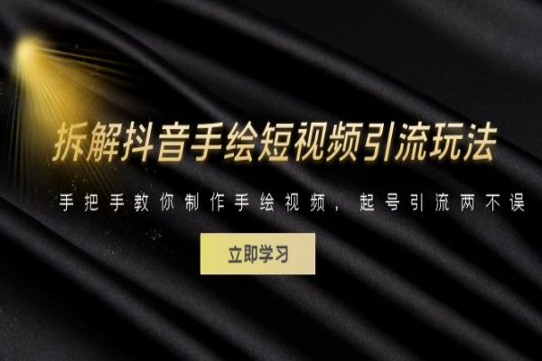 【219期】抖音短视频副业项目：拆解抖音手绘短视频引流玩法，手把手教你制作手绘视频，起号引流两不误