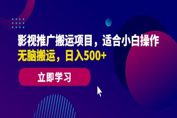 【218期】影视推广搬运副业项目：适合小白操作，无脑搬运，日入500+