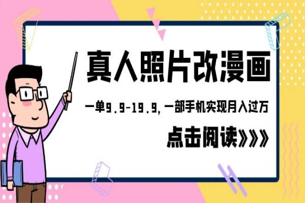 【215期】AI副业项目：外面收费1580的项目，真人照片改漫画，一单9.9-19.9，一部手机实现月入过万