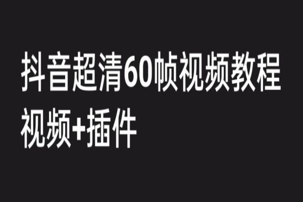 【220期】外面收费2300的抖音高清60帧视频教程，学会如何制作视频（教程+插件）