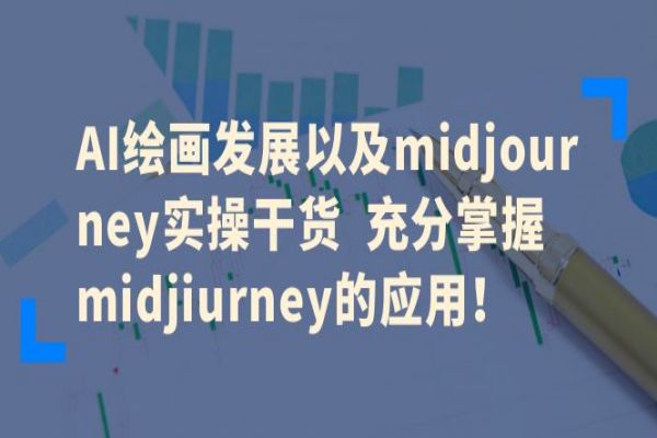 【216期】AI副业项目分享：AI绘画发展以及midjourney实操干货，充分掌握midjiurney的应用 -共39节课程