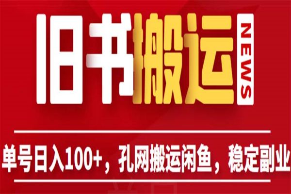 【226期】旧书搬运副业项目分享：单号日入100+，孔夫子旧书网搬运闲鱼，长期靠谱副业项目（教程+软件）