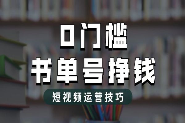 【227期】书单号副业项目：2023年价值1988元的书单号2.0最新玩法，小白也可轻松月入过万