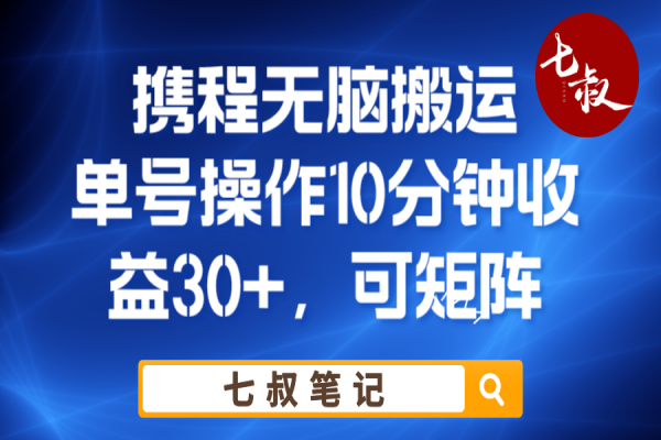 【225期】其他副业项目：携程无脑搬运单号每天操作10分钟收益30+保姆级小白教程