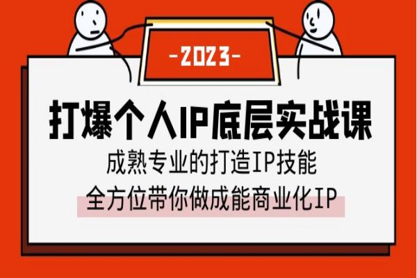 【228期】个人IP底层实战课项目分享，成熟专业的打造IP技能 全方位带你做成能商业化IP（共51节课）