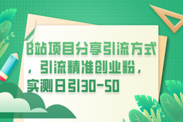 【233期】B站引流方式副业项目分享，引流精准创业粉，实测日引30-50