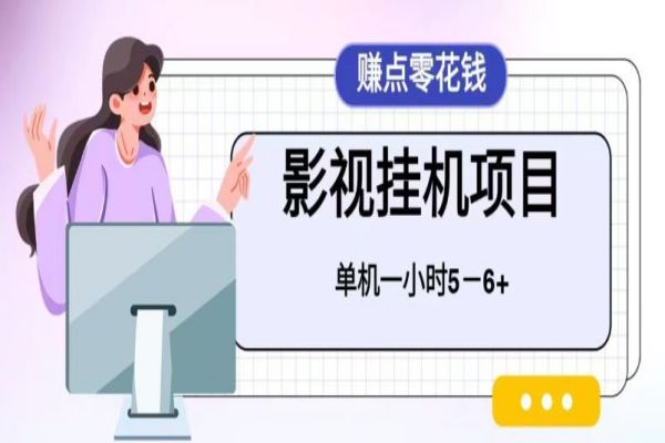 【235期】其他副业项目分享：百度头条影视挂机项目，操作简单，不需要脚本，单机一小时收益5-6元