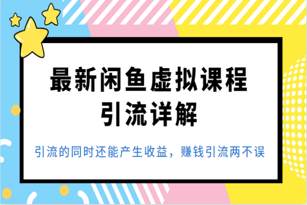 【242期】最新闲鱼虚拟课程引流详解，引流的同时还能产生收益，赚钱引流两不误