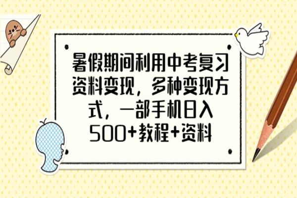 【244期】引流变现副业项目：暑假期间利用中考复习资料变现，多种变现方式，一部手机日入500+教程+资料