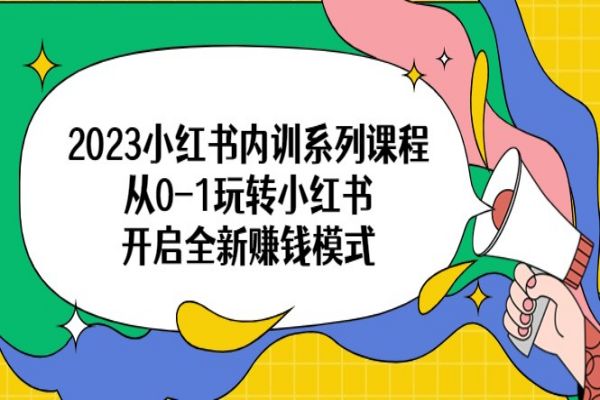 【243期】小红书副业项目：2023年小红书内训系列课程，从0-1玩转小红书，开启全新赚钱模式