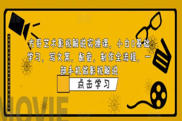 【236期】影视解说副业项目：影视解说实战课，小白0基础 写文案 配音 制作全流程 一部手机做影视解说 （共90节课）