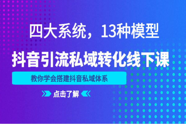 【246期】抖音引流私域转化线下课，四大系统，13种模型，教你学会搭建抖音私域体系