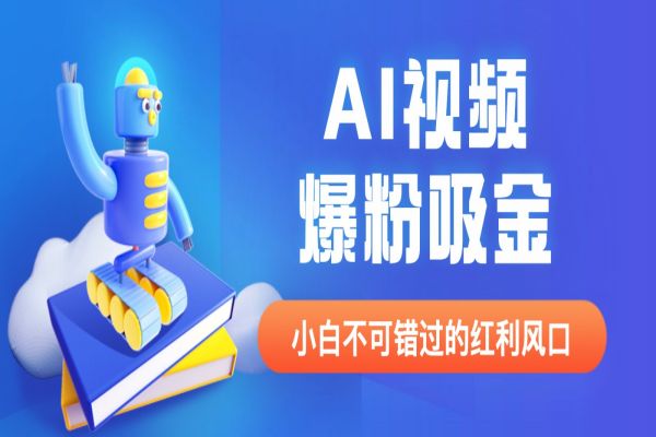 【245期】 外面收费1980最新AI视频爆粉吸金项目【详细教程+AI工具+变现案例】