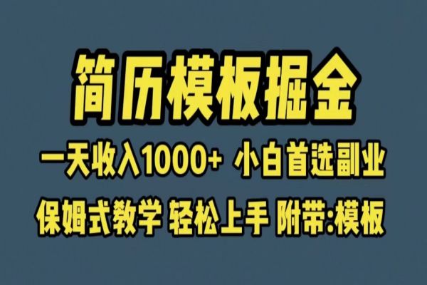 【251期】靠简历模板赛道掘金，一天收入1000+小白首选副业，保姆式教学（教程+模板）