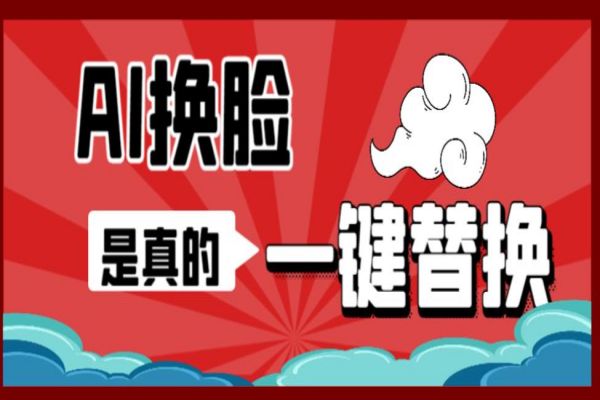 【248期】AI副业项目：AI换脸替换工具离线版V1.2+保姆级视频教程（一键操作，小白一看就会）