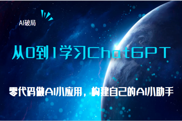 【246期】AI副业项目，从0到1学习ChatGPT，教你零代码做AI小应用，构建自己的AI小助手，大佬直播课