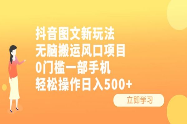 【253期】抖音图文副业项目新玩法：无脑搬运断视频，0门槛一部手机轻松操作日入500+