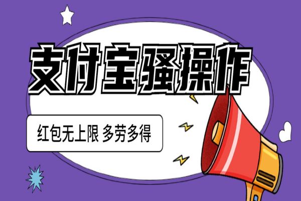 【252期】支付宝撸红包骚操作 一天挣个两三百 零成本方法无私分享给你