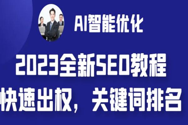 【264期】2023年最新网站AI智能优化SEO教程，简单快速出权重，AI自动写文章+AI绘画配图