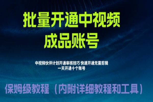 【269期】外面收费1980暴力开通中视频计划教程，附 快速通过中视频伙伴计划的办法