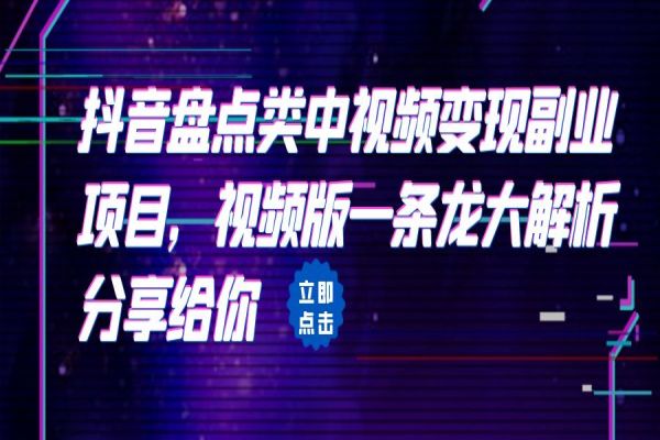 【265期】拆解：抖音盘点类中视频变现副业项目，视频版一条龙大解析分享给你