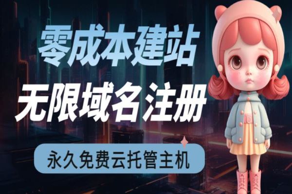 【270期】 2023年0成本建站项目分享，无限撸域名教程+永久兔费云托管主机