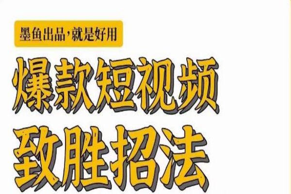 【272期】爆款短视频致胜招法，学会一招，瞬间起飞，卷王出征，寸草不生